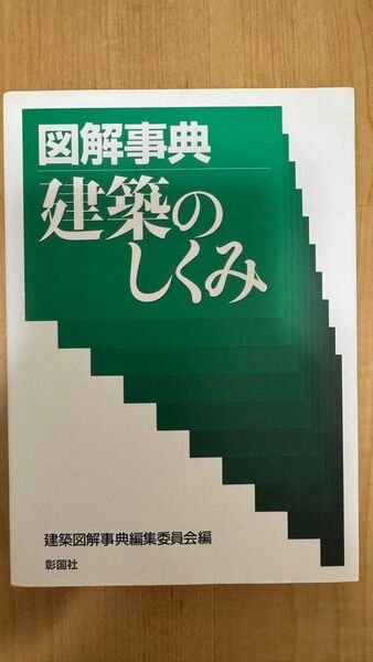 図解事典建築のしくみ 建築図解事典編集委員会/編