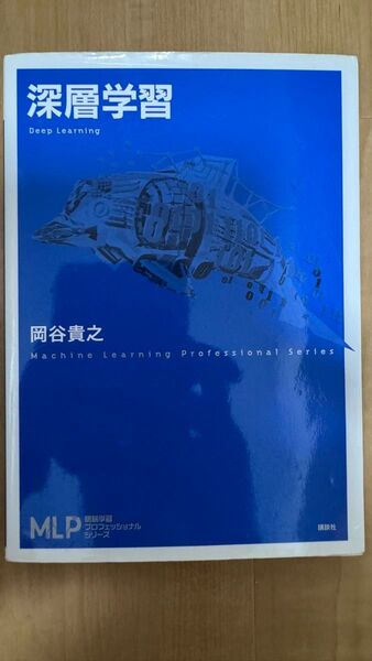 深層学習 (機械学習プロフェッショナルシリーズ) 岡谷貴之/著