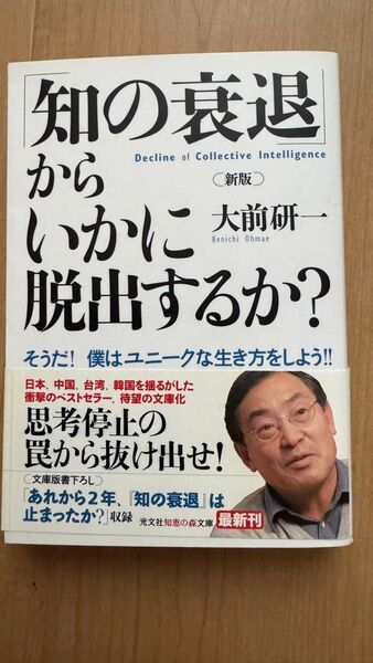 「知の衰退」からいかに脱出するか? そうだ!僕はユニークな生き方をしよう!! (光文社知恵の森文庫 tお8-1) (新版)
