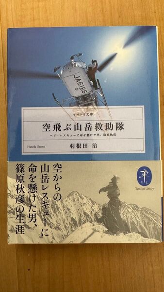 空飛ぶ山岳救助隊 ヘリ・レスキューに命を懸けた男、篠原秋彦 (ヤマケイ文庫) 羽根田治/著
