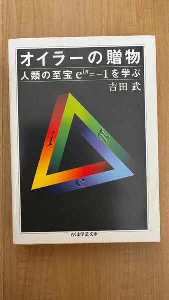 オイラーの贈物 (ちくま学芸文庫) 吉田武/著