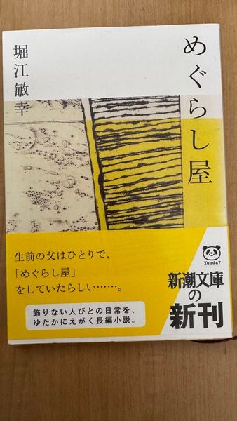 めぐらし屋 (新潮文庫 ほ-16-5) 堀江敏幸/著