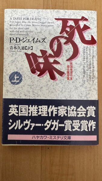 死の味 上 (ハヤカワ・ミステリ文庫 HM 129-8) P・D・ジェイムズ/著 青木久惠/訳