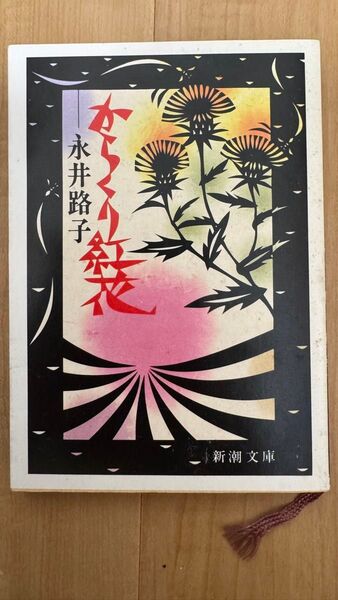 からくり紅花 新潮文庫/永井路子 (著者)