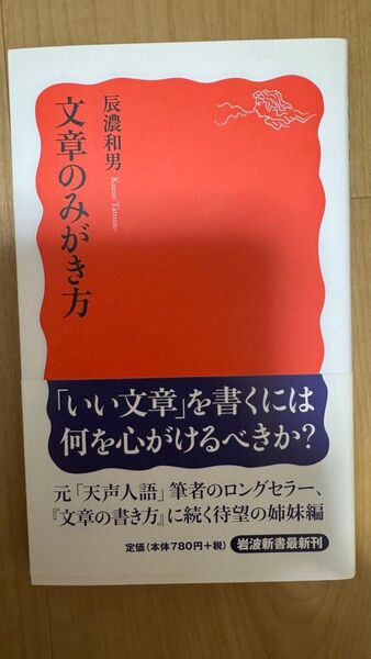 文章のみがき方 (岩波新書 新赤版 1095) 辰濃和男/著