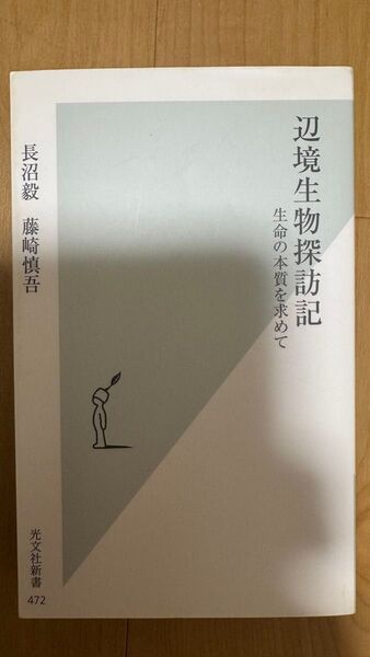 辺境生物探訪記 生命の本質を求めて (光文社新書 472) 長沼毅/著 藤崎慎吾/著