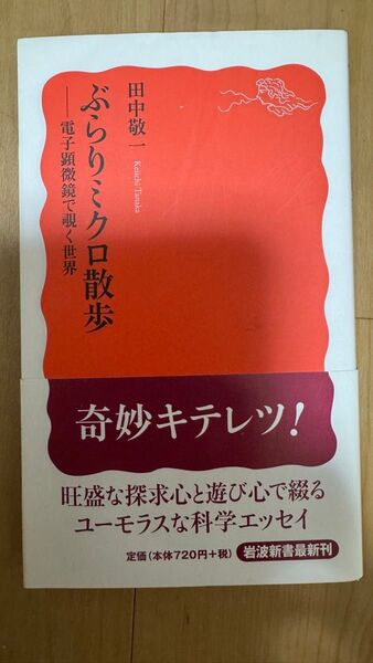 ぶらりミクロ散歩 電子顕微鏡で覗く世界 (岩波新書 新赤版 1265) 田中敬一/著