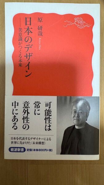 日本のデザイン 美意識がつくる未来 (岩波新書 新赤版 1333) 原研哉/著