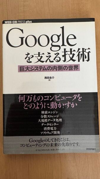 Googleを支える技術 巨大システムの内側の世界 (WEB+DB PRESS plusシリーズ) 西田圭介/著
