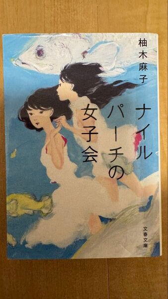 ナイルパーチの女子会 (文春文庫 ゆ9-3) 柚木麻子/著