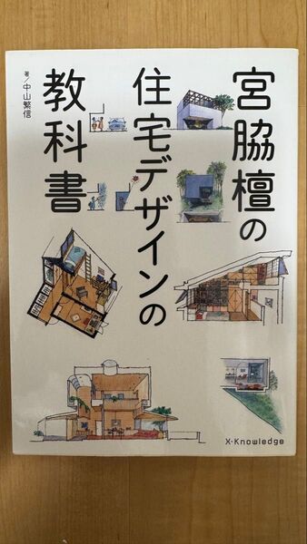 宮脇檀の住宅デザインの教科書 中山繁信/著