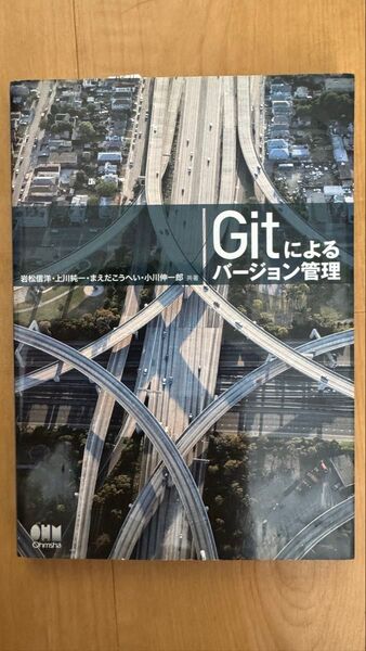 Gitによるバージョン管理 岩松信洋/共著 上川純一/共著 まえだこうへい/共著 小川伸一郎/共著 オーム社/企画編集