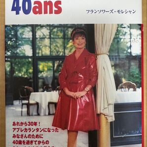 アプレカランタン いくつになっても失敗しないおしゃれ フランソワーズ・モレシャン/著