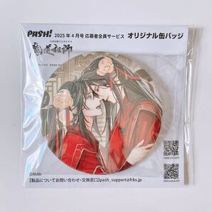 魔道祖師 PASH! 2025年4月号応募者全員サービス オリジナル缶バッジ