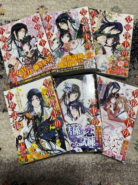 皇帝陛下のお世話係女官暮らしが幸せすぎて後宮から出られません 1〜6巻セット