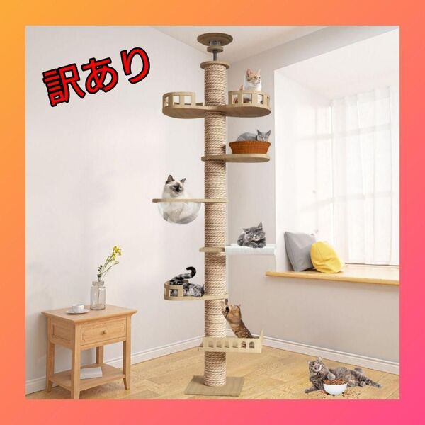 【訳あり】キャットタワー 突っ張り 木製 キャットツリー 木登りタワー 新品 ペット 猫タワー
