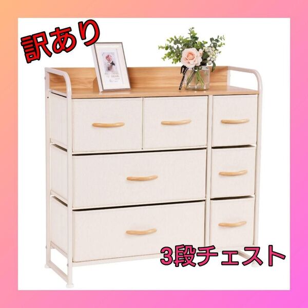 【訳あり】タンス 収納 チェスト 布製 引き出し 洋服タンス 大容量 3段 新品