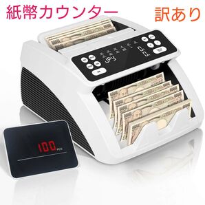 【訳あり】紙幣カウンター 新紙幣対応 マネーカウンター 偽札検測 子機付き 新品
