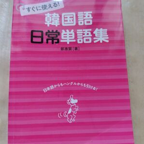 すぐに使える!韓国語日常単語集 鄭惠賢