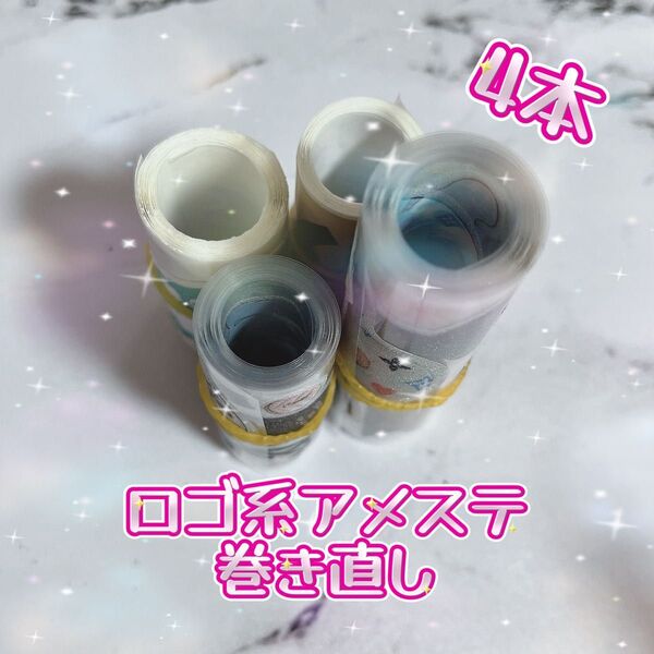 【ロゴ系】アメステ・巻き直し・4本