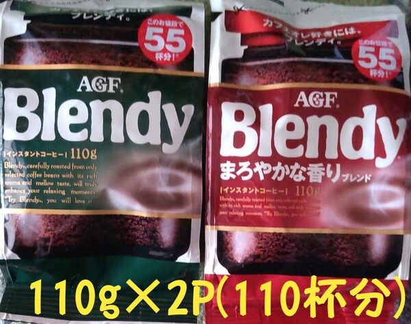 AGF/ブレンディ/スタンダード・まろやかな香りブレンド/110g各1袋/インスタントコーヒー/詰め替え/賞味期限2026年11月