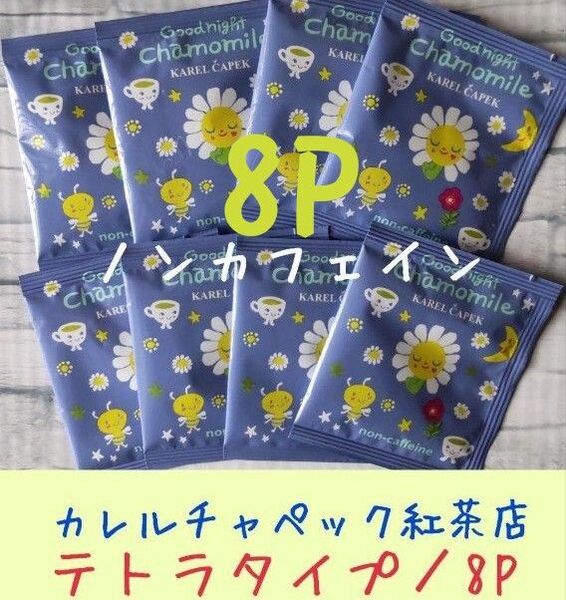 カレルチャペック紅茶店/グッドナイトカモミール/1.2g×8P(テトラタイプ)/ハーブティー/ノンカフェイン/マタニティドリンク