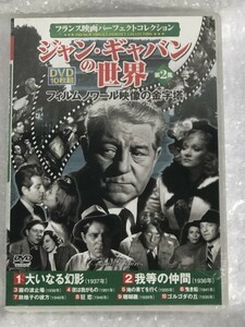 【 未開封 】 DVD 10枚組 フランス 映画 / ジャン ギャバンの世界 第2集 / 大いなる幻影 我等の仲間 霧の波止場 等 10作品 / ACC-091