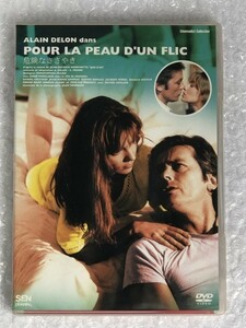 ★ DVD 危険なささやき POUR LA PEAU D'UN FLIC / フランス 映画 / アラン ドロン / 音声 フランス語 字幕 日本語 / PIBF-7534