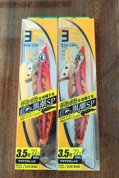希少!エギ王 K 黒潮スペシャル 3.5号 アゲアゲオレンジ 2本セット