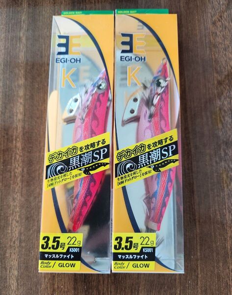 希少!エギ王 K 黒潮スペシャル 3.5号マッスルファイト2本セット
