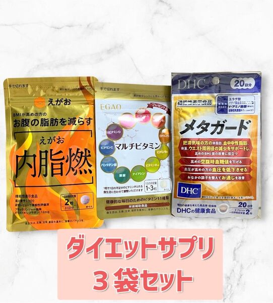ダイエット健康サプリ3点セット ●DHC メタガード ●えがお マルチビタミン ●えがお 内脂燃 血中中性脂肪 血圧 血糖値