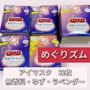 【めぐりズム 蒸気でホットアイマスク 32枚セット】無香料12枚、完熟ゆず5枚、ラベンダー15枚 箱無し発送