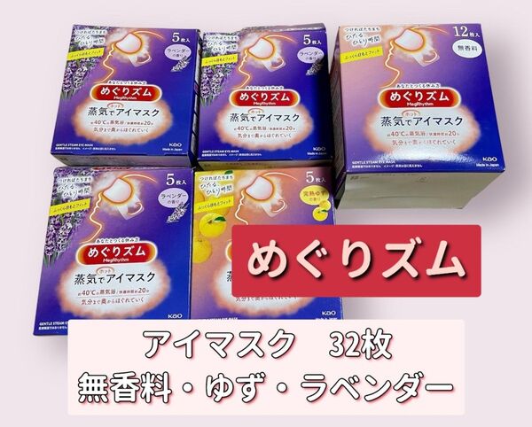 【めぐりズム 蒸気でホットアイマスク 32枚セット】無香料12枚、完熟ゆず5枚、ラベンダー15枚 箱無し発送