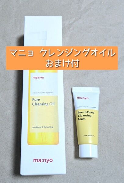 ma:nyo マニョピュアクレンジングオイル 200mlピュア&ディープクレンジングフォーム 20ml 毛穴 洗顔料 2点セット