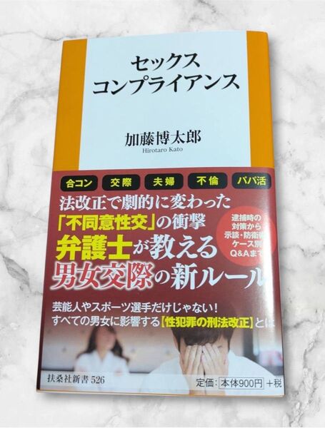 ほぼ新品 美品 【セックス コンプライアンス 弁護士が教える男女交際の新ルール】扶桑社 新書526 加藤博太郎 著