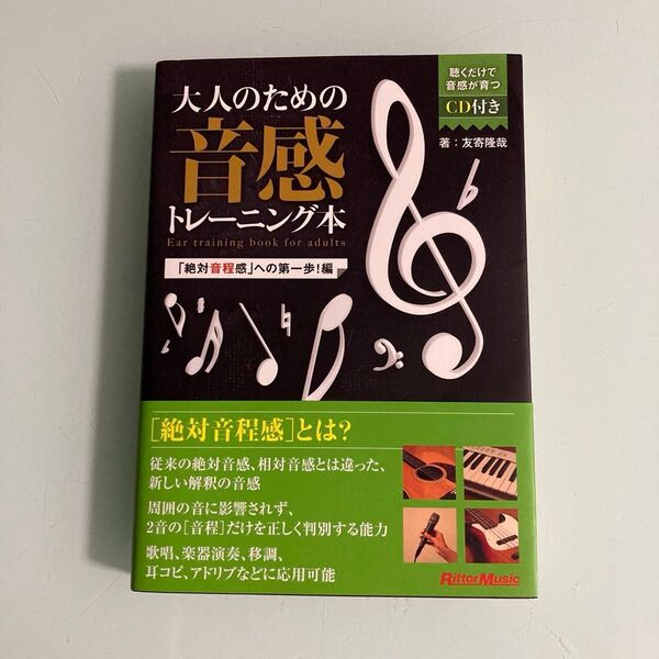 大人のための音感トレーニング本 「絶対音程感」への第一歩!編 友寄隆哉/著