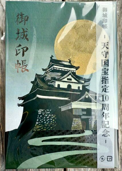≪松江城・国宝指定十周年記念「御城印帳」≫