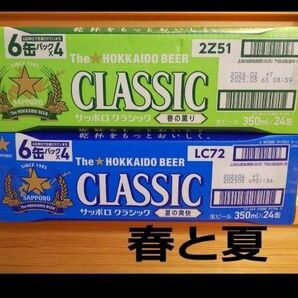 【残り僅か】サッポロクラシック夏の爽快 + 春の薫り 計2ケース