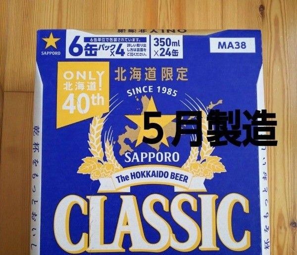 北海道限定 サッポロクラシック 350ml 24本 1ケース。