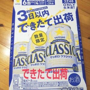 【ラストのご案内】できたて出荷 サッポロクラシック 350ml 24本 北海道ビール