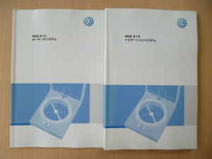 ★8595★VW　フォルクスワーゲン　RNS510　ナビゲーション/オーディオ　取扱説明書　2冊セット　2008年8月発行★