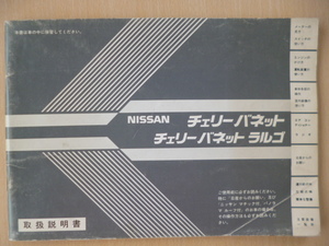 ★8603★【旧車】日産　チェリーバネット　ラルゴ　SC　GL　グランドサルーン　取扱説明書　説明書　昭和57年（1982年）10月発行★訳有★