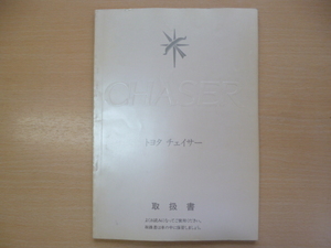 ★8614★【旧車】トヨタ　チェイサー　GT　ツインターボ　アバンテ　取扱説明書　説明書　取扱書　昭和60年（1985年）10月発行★