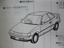 ★8616★【旧車】トヨタ　コロナ　クーペ　GT-R　GT　VX　EX　GX　取扱説明書　説明書　取扱書　昭和62年（1987年）8月発行★_画像8