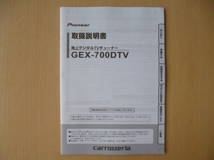 ★8686★カロッツェリア　地上デジタルTVチューナー　GEX-700DTV　取扱説明書　説明書　2010年★