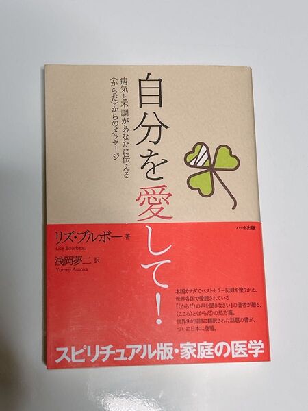 自分を愛して! 病気と不調があなたに伝える〈からだ〉からのメッセージ リズ・ブルボー/著 浅岡夢二/訳