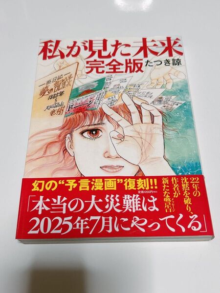 私が見た未来 (完全版) たつき諒/著