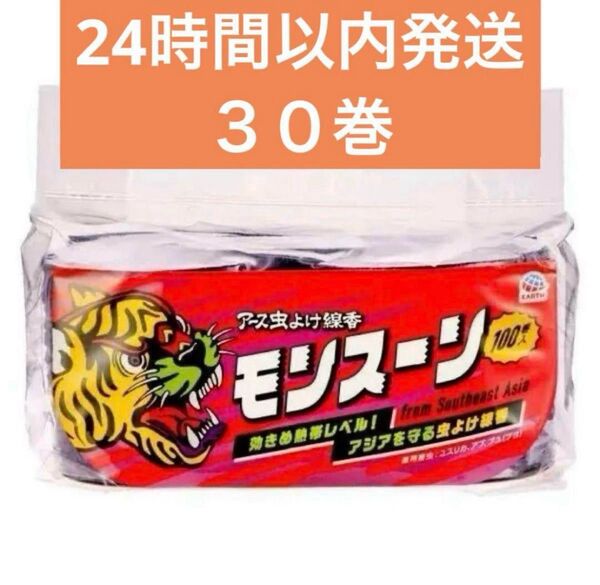 24時間以内発送】アース虫よけ線香 モンスーン 蚊取り線香 最強 30巻