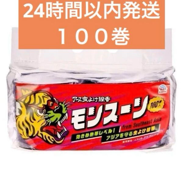 【24時間以内発送】アース虫よけ線香 モンスーン 蚊取り線香 最強 100巻