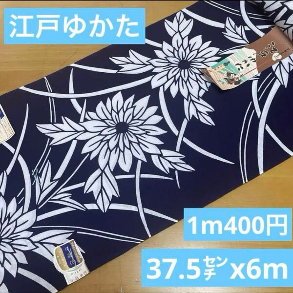 7281江戸ゆかた浴衣反物◆紺地に花柄◆ 幅37.5㌢×6m◆綿100%